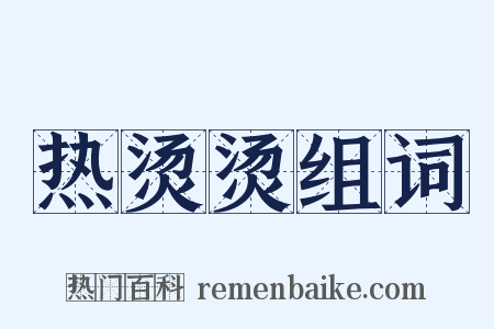 热烫烫组词是什么意思的图片